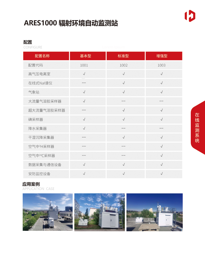 ARES1000辐射环境自动监测站-3.jpg