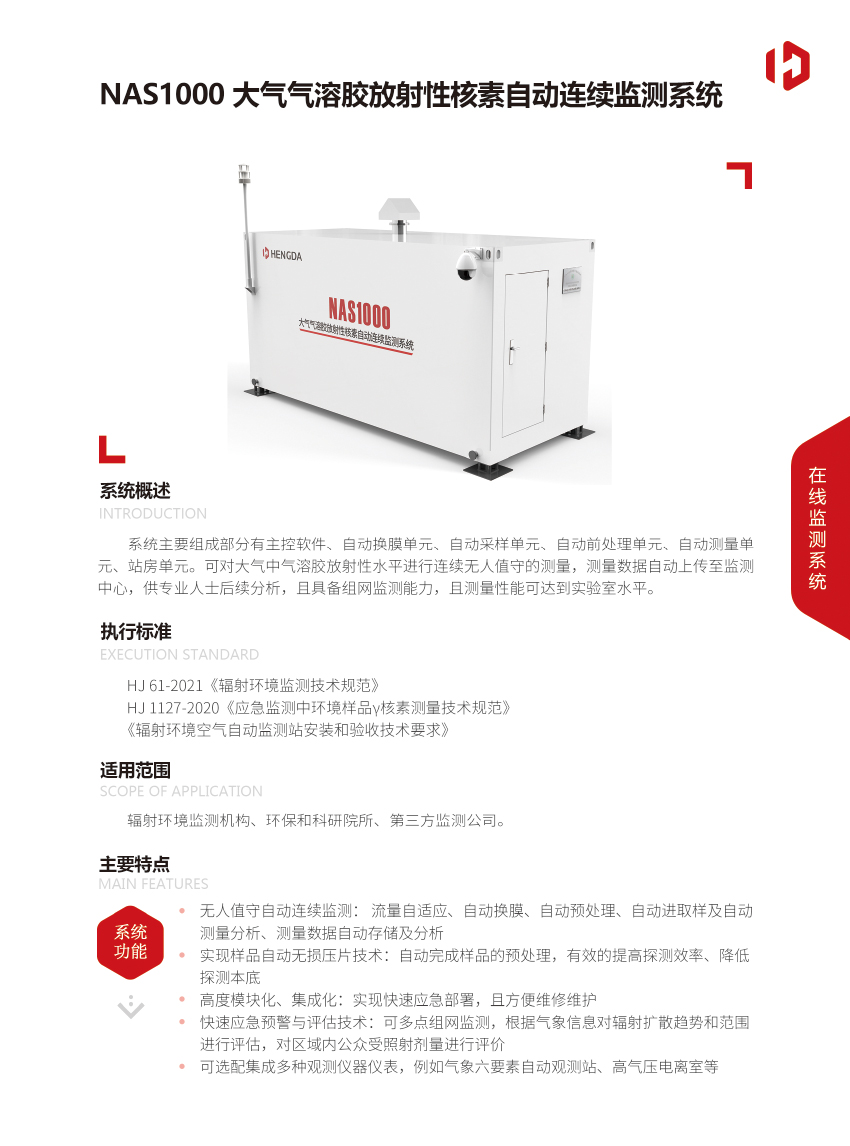 NAS1000大气气溶胶放射性核素自动连续监测系统-1.jpg