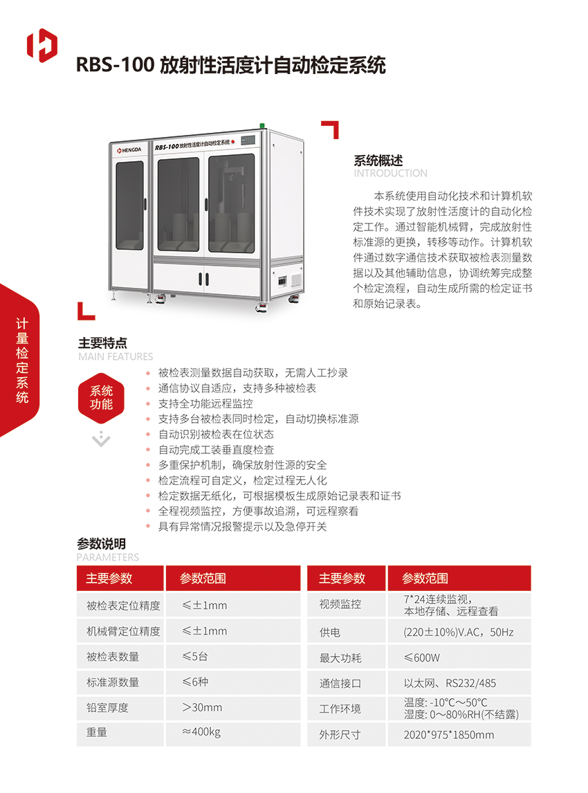 RBS-100 放射性活度计自动检定系统.jpg