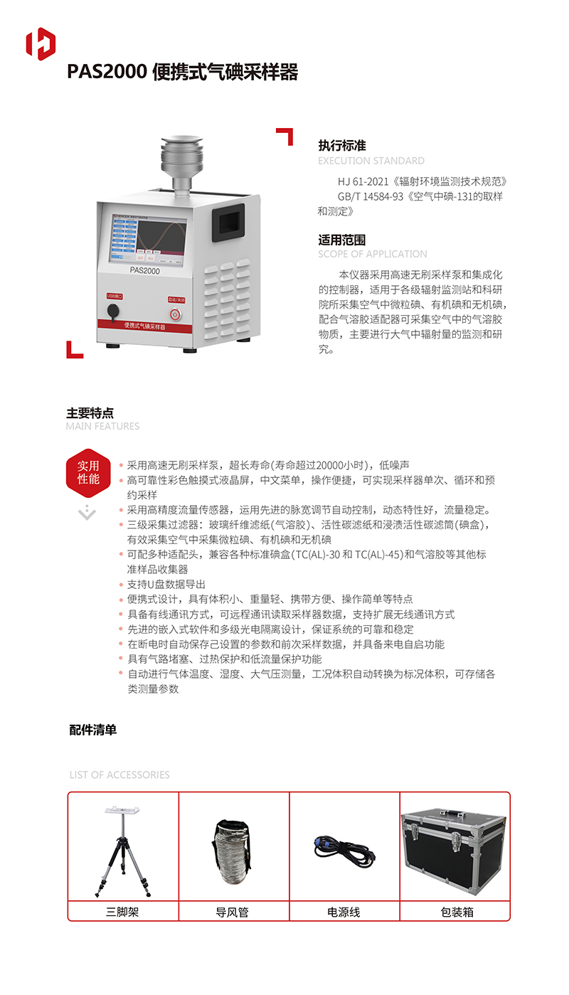 20230915版(5)-PAS2000-便携式气碘采样器-(1)-1.jpg